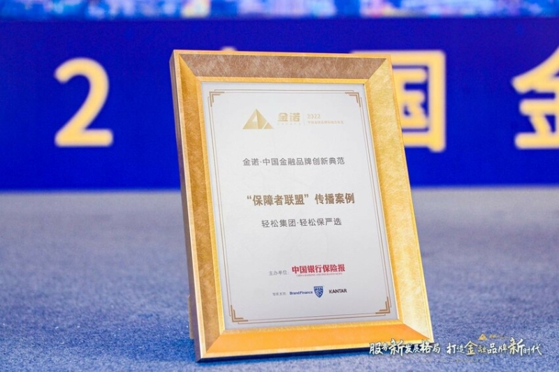 輕松保嚴(yán)選“保障者聯(lián)盟”榮獲中國銀行保險(xiǎn)報(bào)2022金諾·中國金融品牌創(chuàng)新典范獎(jiǎng)