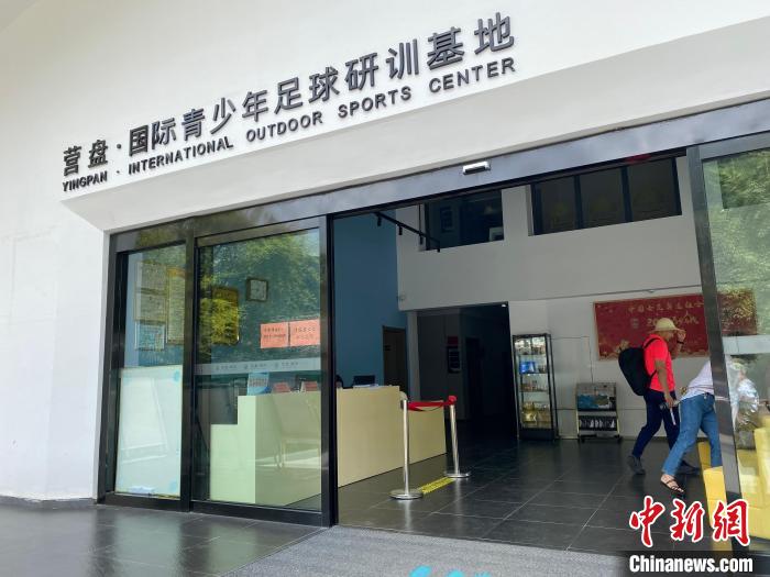 圖為營盤·國際青少年足球研訓基地?！堃怀?攝