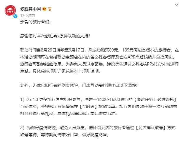 29日晚，必勝客中國(guó)發(fā)布聲明，建議消費(fèi)者錯(cuò)峰就餐，減少現(xiàn)場(chǎng)人流。
