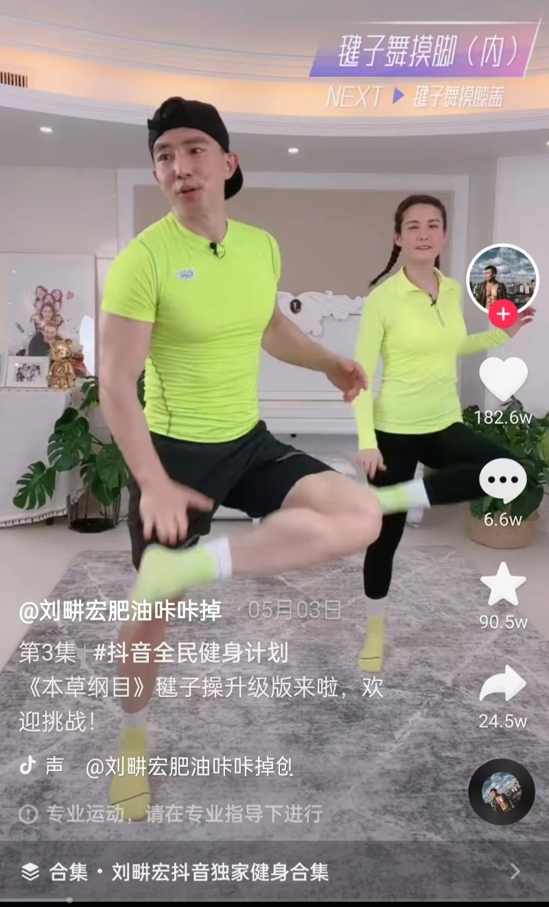 一度爆火的毽子操《本草綱目》。截圖自劉畊宏直播間。