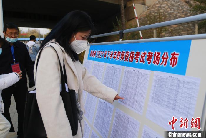 資料圖：2021年10月30日，青海省海東市平安區(qū)2021年下半年教師資證考試(筆試)開考，考生查看考場分布圖。馬銘言 攝