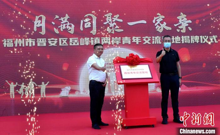 圖為“福州市晉安區(qū)岳峰鎮(zhèn)兩岸青年交流營地”揭牌?！蚊?攝