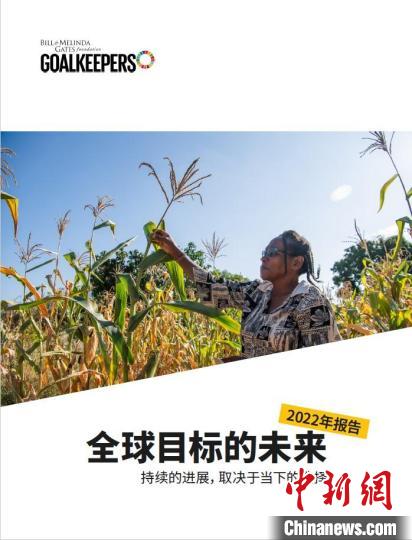 蓋茨基金會發(fā)布年度《目標(biāo)守衛(wèi)者報告》：盡管全球目標(biāo)遇挫，進(jìn)步仍然可能