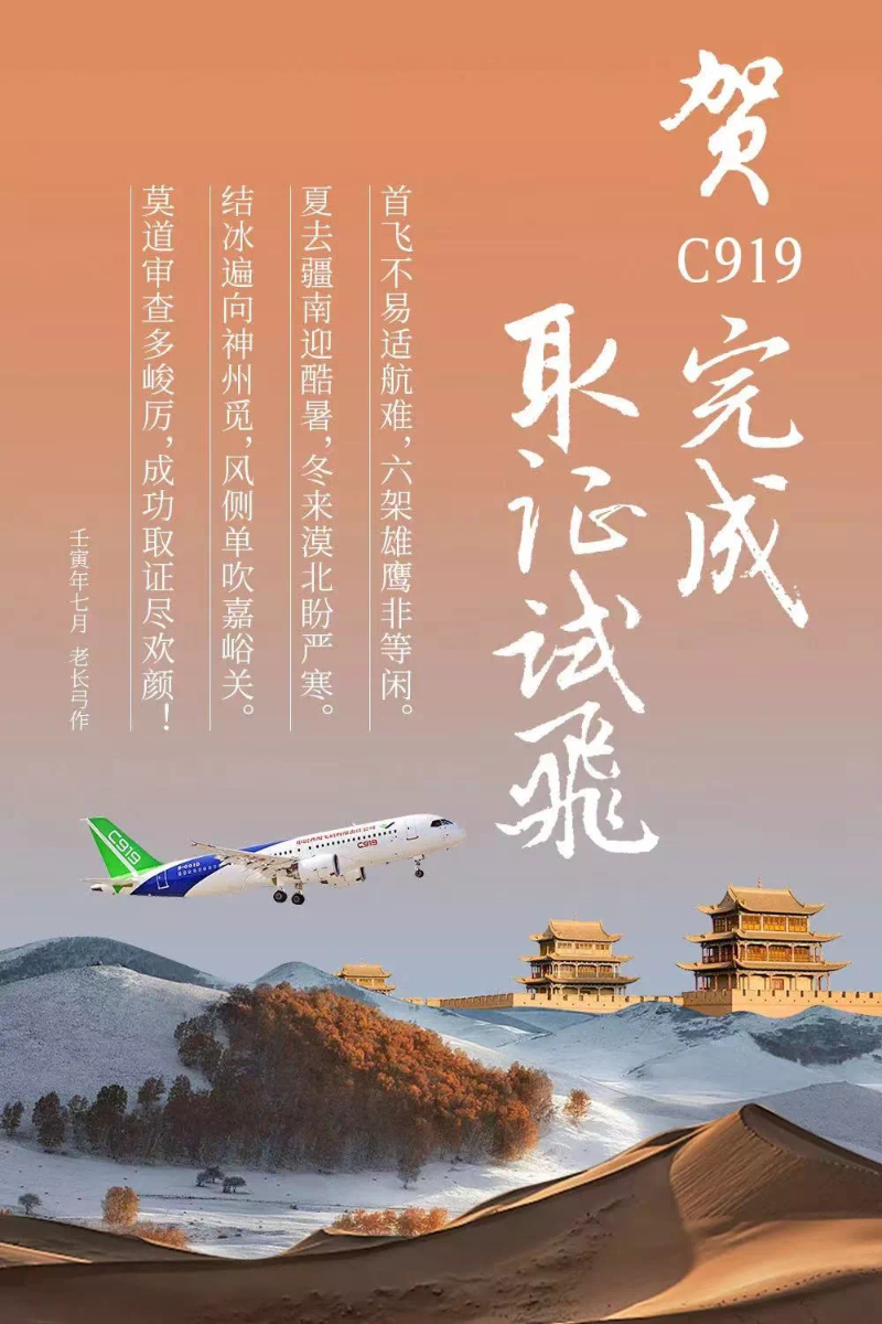 8月1日，中國商飛官微發(fā)布海報，正式祝賀國產(chǎn)大飛機C919完成取證試飛。（圖源：中國商飛公司微信公眾號“大飛機”）