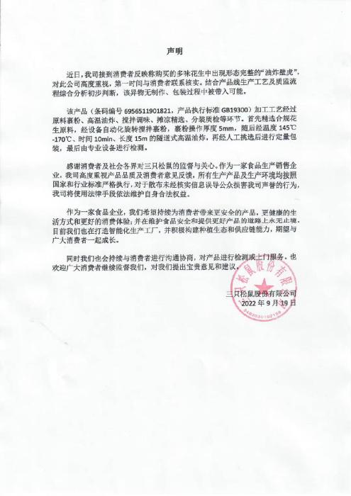 三只松鼠19日聲明。