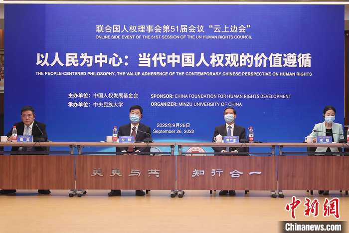 9月26日，在聯(lián)合國(guó)人權(quán)理事會(huì)第51屆會(huì)議召開期間，由中國(guó)人權(quán)發(fā)展基金會(huì)主辦、中央民族大學(xué)承辦的“以人民為中心：當(dāng)代中國(guó)人權(quán)觀的價(jià)值遵循”主題邊會(huì)在北京舉行。 <a target='_blank' href='/'>中新社</a>記者 蔣啟明 攝