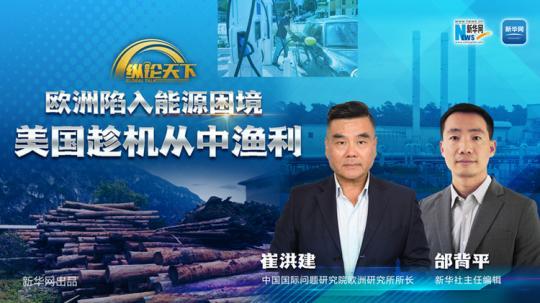 縱論天下| 歐洲陷入能源困境 美國趁機從中漁利