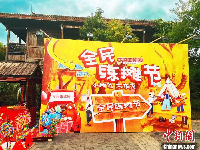 圖為武漢園博園全民練攤節(jié)“樂里集貿(mào)”活動(dòng)現(xiàn)場?！∥錆h市臺(tái)辦供圖