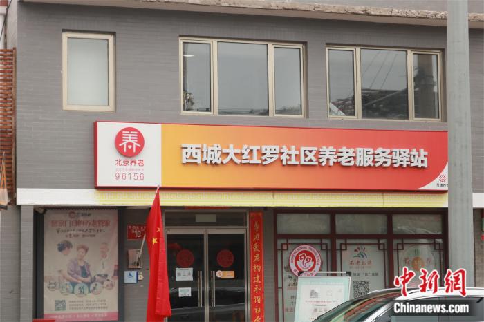 圖為北京市西城大紅羅社區(qū)養(yǎng)老服務(wù)驛站 劉歡攝。