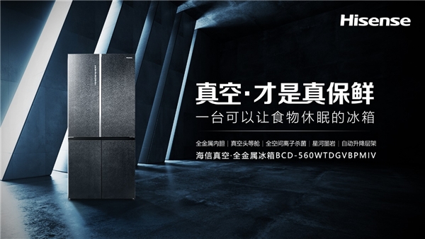 堅守“用戶思維”，海信真空冰箱大秀新鮮智慧