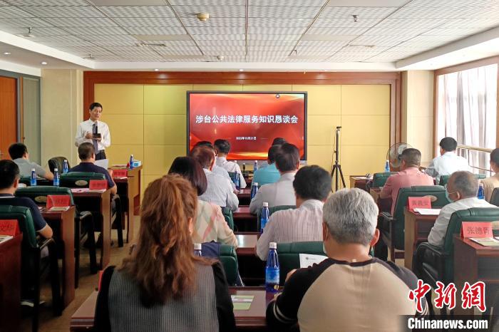 涉臺(tái)公共法律服務(wù)知識(shí)懇談會(huì)現(xiàn)場?！×握涿?攝