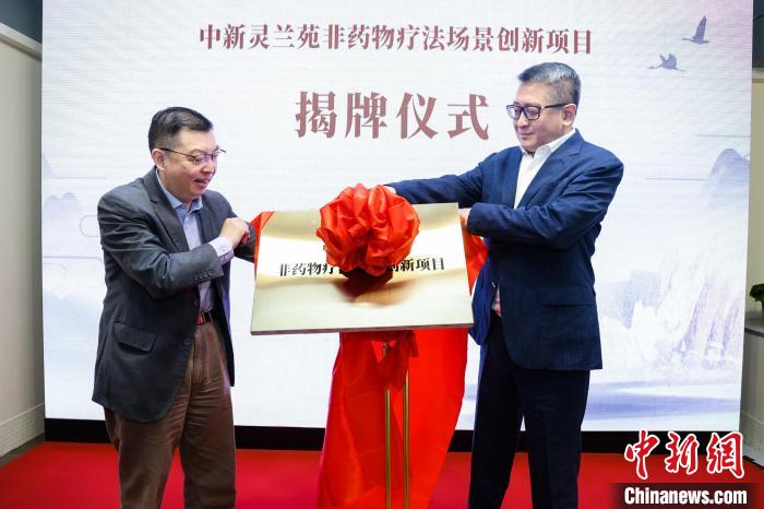 中新靈蘭苑非藥物療法場(chǎng)景創(chuàng)新項(xiàng)目揭牌。　 長三角中醫(yī)藥學(xué)會(huì)聯(lián)盟供圖