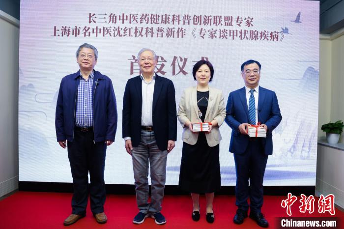 《專家談甲狀腺疾病》在現(xiàn)場(chǎng)首發(fā)?！?長三角中醫(yī)藥學(xué)會(huì)聯(lián)盟供圖