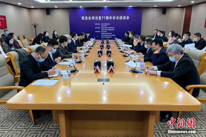 10月25日，由中國(guó)人民抗日戰(zhàn)爭(zhēng)紀(jì)念館和臺(tái)灣抗日志士親屬協(xié)進(jìn)會(huì)主辦的紀(jì)念臺(tái)灣光復(fù)77周年學(xué)術(shù)座談會(huì)在北京舉行。兩岸各界嘉賓以線上線下相結(jié)合的方式，圍繞“堅(jiān)持‘九二共識(shí)’ 推進(jìn)和平發(fā)展”主題展開(kāi)討論。 <a target='_blank' href='/'>中新社</a>記者 富田 攝 　