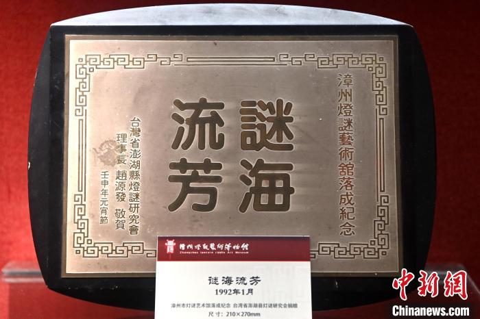 漳州燈謎藝術(shù)博物館內(nèi)展示著漳臺(tái)兩地民間燈謎交流互贈(zèng)紀(jì)念品?！埥鸫?攝