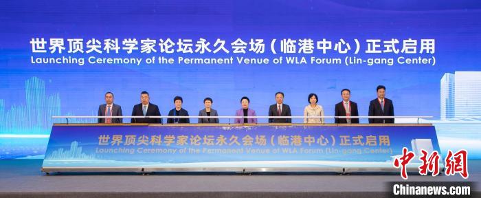 世界頂尖科學(xué)家論壇永久會場(臨港中心)正式啟用?！№敿饪茖W(xué)家協(xié)會官方供圖
