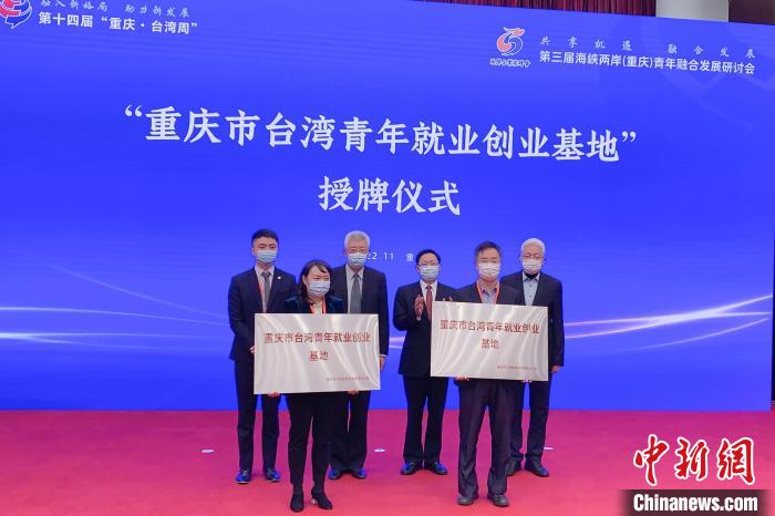 圖為“重慶市臺灣青年就業(yè)創(chuàng)業(yè)基地”授牌儀式?！×簹J卿 攝