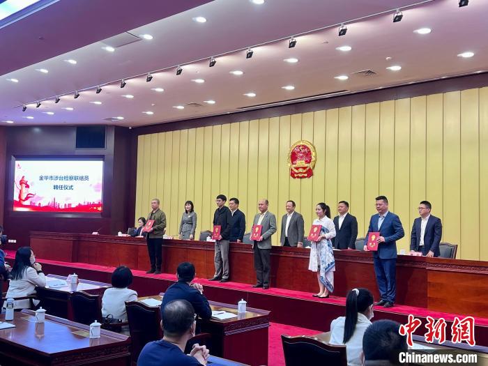 浙江金華成立涉臺檢察聯絡站10位臺胞受聘成聯絡員