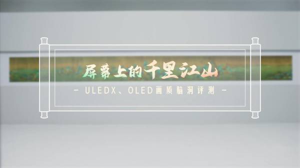 通過3大國畫顯示挑戰(zhàn)！海信畫質(zhì)新標(biāo)桿U8H不挑環(huán)境、不挑觀看位置