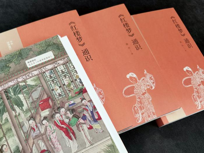 《<紅樓夢(mèng)>通識(shí)》書(shū)影。中華書(shū)局出版