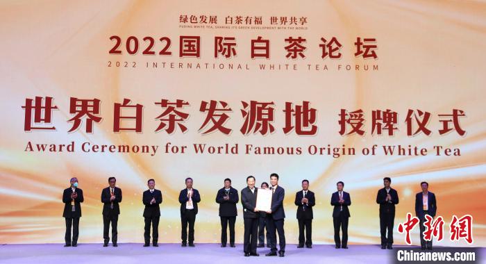 “世界白茶發(fā)源地”授牌儀式?！×珠派?攝