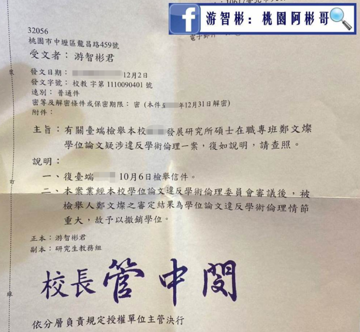 游智彬收到臺大關(guān)于鄭文燦論文抄襲一案回函