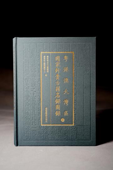 《粵港澳大灣區(qū)國(guó)家珍貴古籍名錄圖錄》出版?！V東省立中山圖書(shū)館 供圖