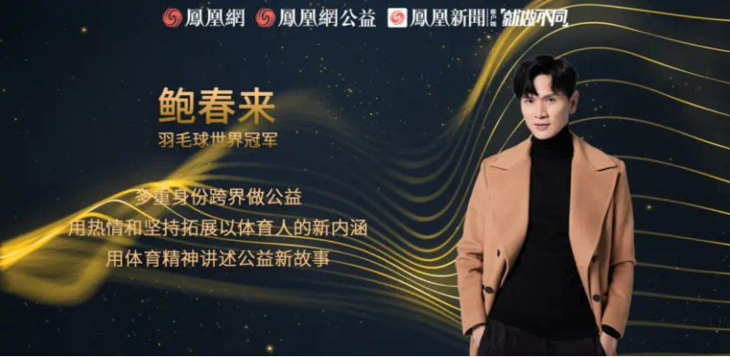 鳳凰網(wǎng)行動(dòng)者聯(lián)盟2022公益盛典揭曉11大公益獎(jiǎng)項(xiàng)，發(fā)布4款數(shù)字公益藏品