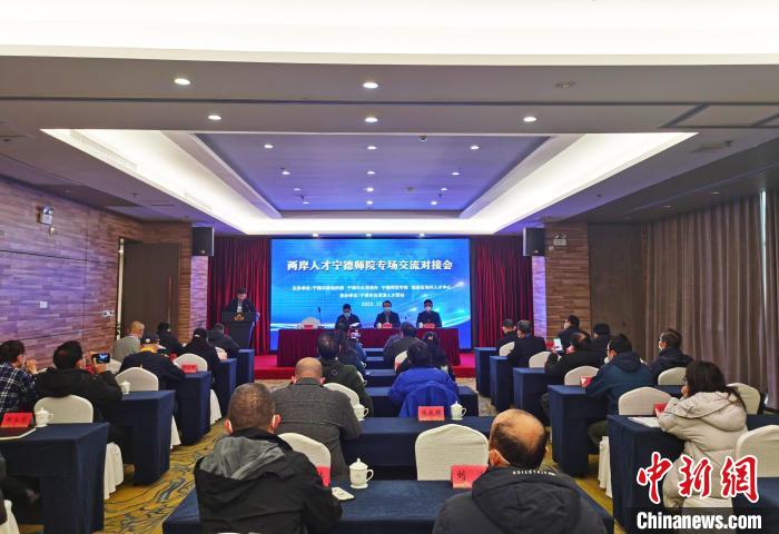 兩岸人才專場交流對(duì)接會(huì)福建寧德舉行