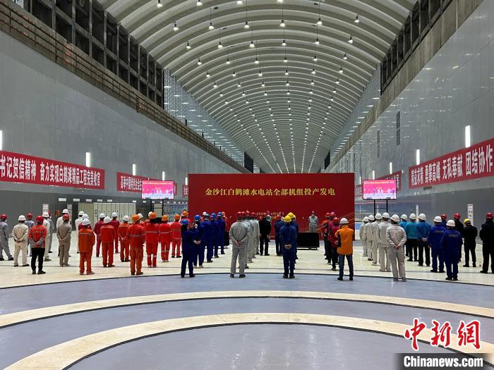 金沙江白鶴灘水電站全部機(jī)組投產(chǎn)發(fā)電儀式現(xiàn)場(chǎng)?！≈袊?guó)能建葛洲壩機(jī)電公司供圖