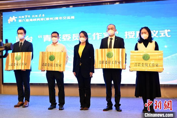 首批漳臺“青聯(lián)委員工作室”授牌儀式?！埥鸫?攝