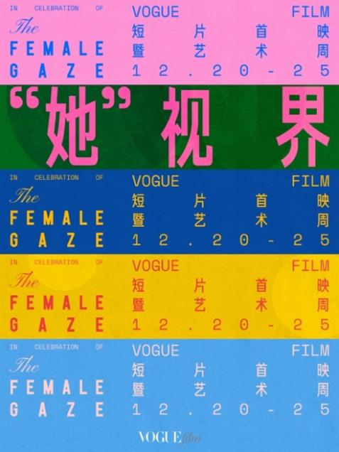VOGUEfilm短片首映暨藝術(shù)周開幕 聚焦女性創(chuàng)作者，以影像藝術(shù)釋放無限可能(圖1)