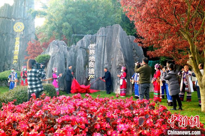 云南石林喀斯特世界地質遺產揭牌