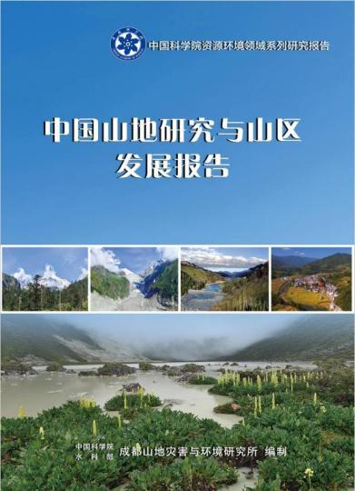 《中國山地研究與山區(qū)發(fā)展報告》封面?！≈锌圃?供圖