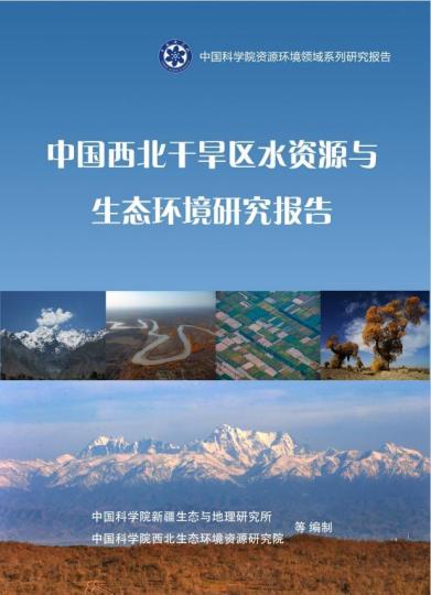 《中國西北干旱區(qū)水資源與生態(tài)環(huán)境研究報告》封面?！≈锌圃?供圖