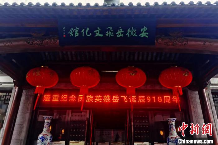 資料圖：安徽岳飛文化館?！『戏适性里w精神傳承研究會(huì)供圖