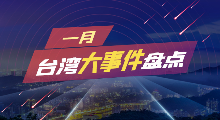臺(tái)灣大事件盤(pán)點(diǎn).jpg