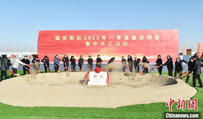 1月28日，雄安新區(qū)2023年一季度重點(diǎn)項(xiàng)目集中開工活動(dòng)現(xiàn)場。