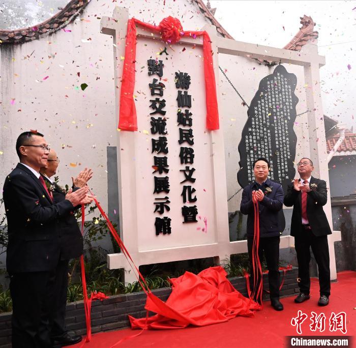 游仙姑民俗文化暨對(duì)臺(tái)交流成果展示館揭牌?！≈芄疰?攝