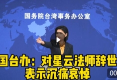 國臺(tái)辦：對(duì)星云法師辭世表示沉痛哀悼