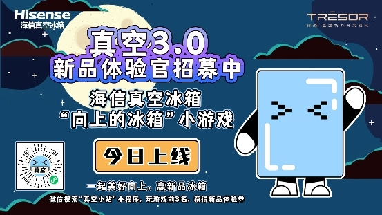 海信冰箱“向上的冰箱”開啟，真空3.0新品體驗(yàn)官就是你