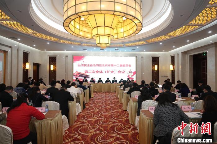 臺(tái)盟北京市委召開第十二屆委員會(huì)第二次全體（擴(kuò)大）會(huì)議