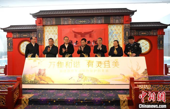 世界野生動(dòng)植物日：福建舉辦野生動(dòng)植物保護(hù)科普展