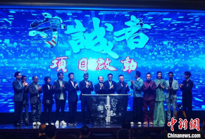 電視劇《守誠(chéng)者》項(xiàng)目發(fā)布。　索有為 攝