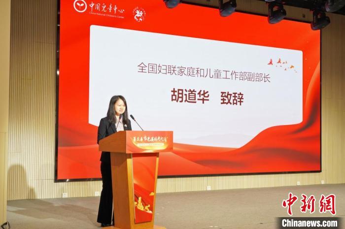 圖為全國(guó)婦聯(lián)家庭和兒童工作部副部長(zhǎng)胡道華致辭。中國(guó)兒童中心供圖 中國(guó)兒童中心 攝