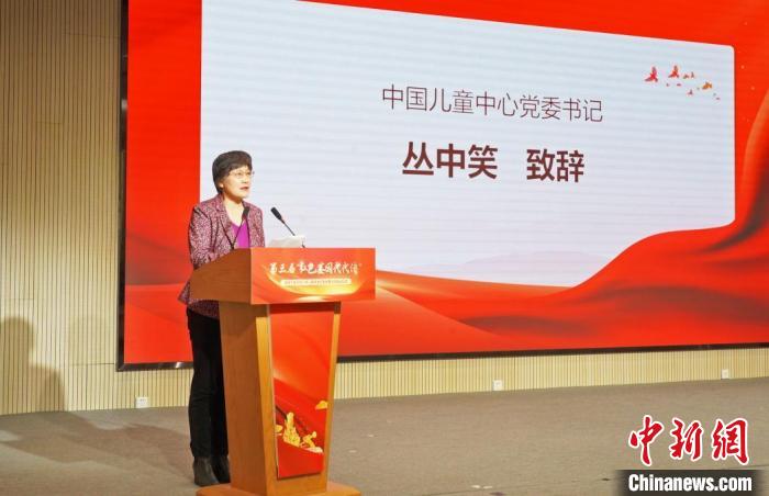 圖為中國(guó)兒童中心黨委書記叢中笑致辭。中國(guó)兒童中心供圖 中國(guó)兒童中心 攝