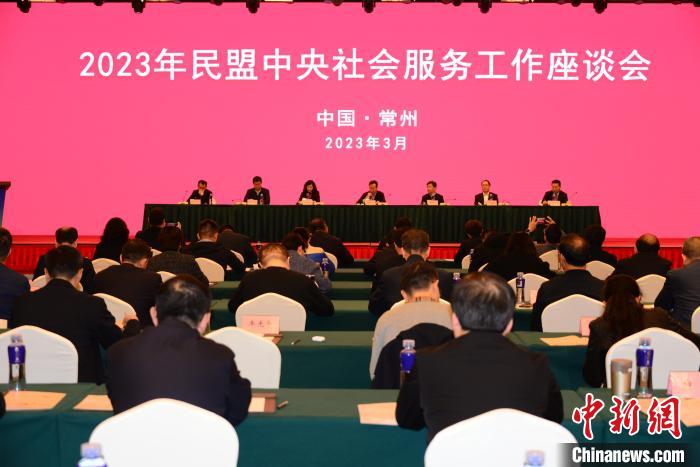 2023年民盟中央社會(huì)服務(wù)工作座談會(huì)在江蘇常州舉行?！∈方ㄞr(nóng) 攝