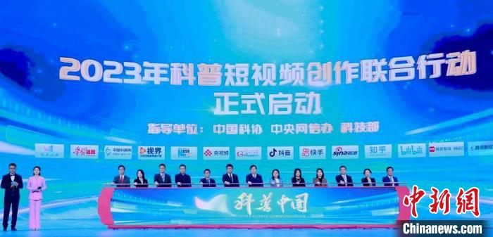 2023科普短視頻創(chuàng)作聯(lián)合行動(dòng)啟動(dòng)擬動(dòng)員超百萬科技科普人員參與
