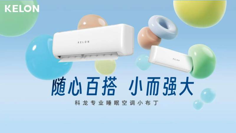科龍空調(diào)新品小布丁驚喜發(fā)布，產(chǎn)品亮點速覽！