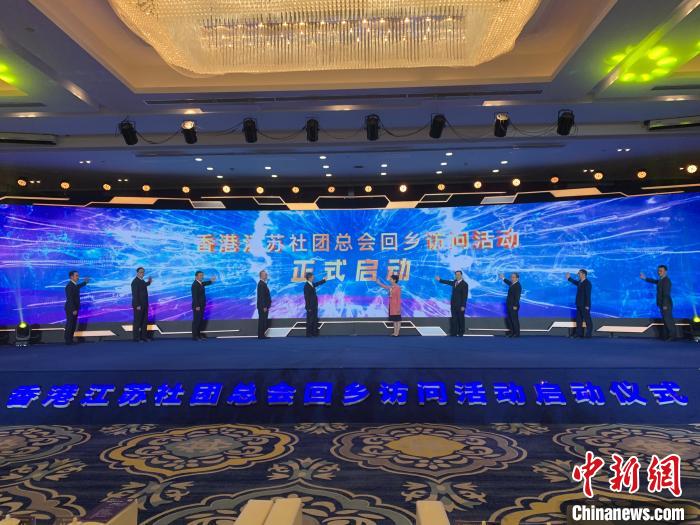 “情聚江蘇 ? 科創(chuàng)未來”香港江蘇社團總會回鄉(xiāng)訪問活動啟動儀式在南京舉行?！〈餍H 攝